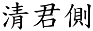 清君側 (楷體矢量字庫)