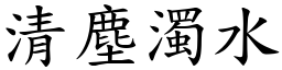 清塵濁水 (楷體矢量字庫)