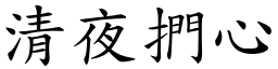 清夜捫心 (楷體矢量字庫)