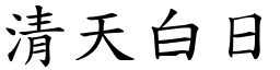 清天白日 (楷體矢量字庫)