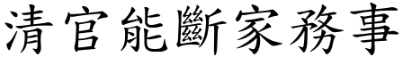 清官能斷家務事 (楷體矢量字庫)