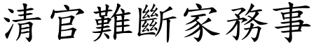 清官難斷家務事 (楷體矢量字庫)