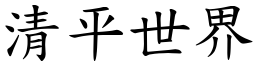 清平世界 (楷體矢量字庫)