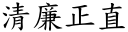 清廉正直 (楷體矢量字庫)