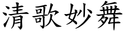 清歌妙舞 (楷體矢量字庫)