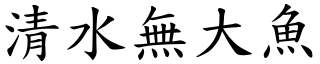 清水無大魚 (楷體矢量字庫)