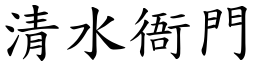 清水衙門 (楷體矢量字庫)