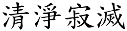 清淨寂滅 (楷體矢量字庫)