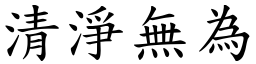 清淨無為 (楷體矢量字庫)