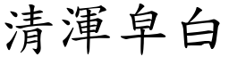 清渾皁白 (楷體矢量字庫)