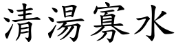 清湯寡水 (楷體矢量字庫)