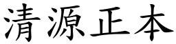 清源正本 (楷體矢量字庫)