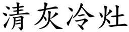 清灰冷灶 (楷體矢量字庫)