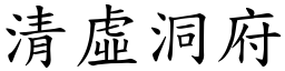 清虛洞府 (楷體矢量字庫)