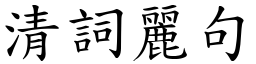 清詞麗句 (楷體矢量字庫)