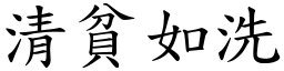清貧如洗 (楷體矢量字庫)