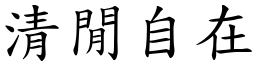 清閒自在 (楷體矢量字庫)