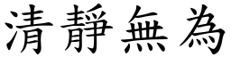 清靜無為 (楷體矢量字庫)