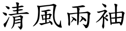 清風兩袖 (楷體矢量字庫)