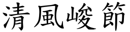 清風峻節 (楷體矢量字庫)