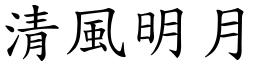 清風明月 (楷體矢量字庫)