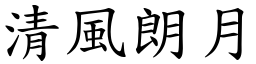 清風朗月 (楷體矢量字庫)