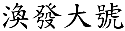 渙發大號 (楷體矢量字庫)