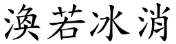 渙若冰消 (楷體矢量字庫)