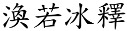 渙若冰釋 (楷體矢量字庫)