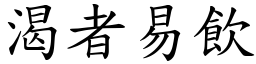 渴者易飲 (楷體矢量字庫)