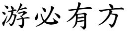 游必有方 (楷體矢量字庫)