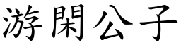 游閑公子 (楷體矢量字庫)