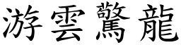 游雲驚龍 (楷體矢量字庫)