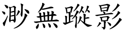 渺無蹤影 (楷體矢量字庫)