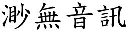 渺無音訊 (楷體矢量字庫)