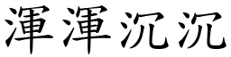 渾渾沉沉 (楷體矢量字庫)