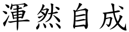 渾然自成 (楷體矢量字庫)
