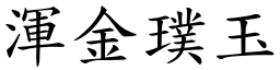 渾金璞玉 (楷體矢量字庫)