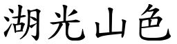 湖光山色 (楷體矢量字庫)