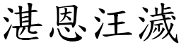 湛恩汪濊 (楷體矢量字庫)