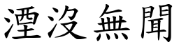 湮沒無聞 (楷體矢量字庫)