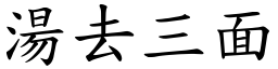 湯去三面 (楷體矢量字庫)