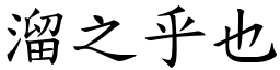 溜之乎也 (楷體矢量字庫)