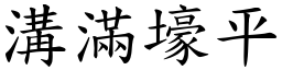 溝滿壕平 (楷體矢量字庫)