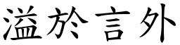 溢於言外 (楷體矢量字庫)