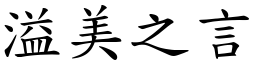 溢美之言 (楷體矢量字庫)