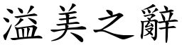 溢美之辭 (楷體矢量字庫)