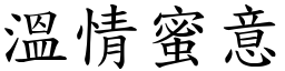 溫情蜜意 (楷體矢量字庫)