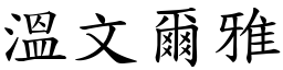 溫文爾雅 (楷體矢量字庫)