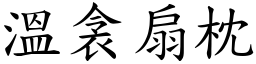 溫衾扇枕 (楷體矢量字庫)